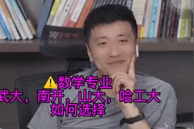 张雪峰老师告诉你，数学专业，武大，南开，山大，哈工大如何选择视频封面