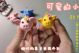 粘土做的#小胖猪#，超可爱超简单，一看就会。跟着学吧。#橡皮泥视频封面