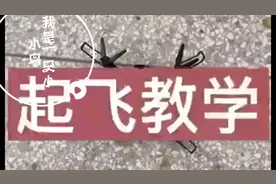 教大家无人机使用步骤