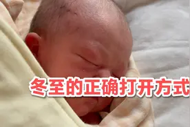 我正式当哥哥啦，分享妹妹出生的过程，冬至出生大家给起个小名吧视频封面