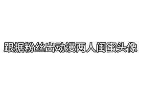 #两人动漫闺蜜头像，随手点个赞关个注评个论是不难的哟😝视频封面
