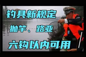 国家最新发布长江流域禁用渔具名录正式出台，抛竿路亚六钩内可用视频封面