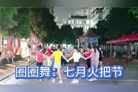 圈圈舞《七月火把节》火爆热曲欢快的32步，简单动感又好看