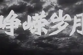 老电影《峥嵘岁月》怀旧经典，值得观看视频封面