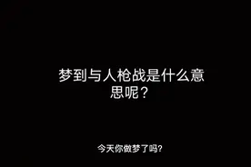 梦到与人枪战有哪些解释呢？视频封面