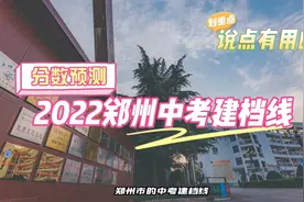 一定不胡说 | 2022郑州中考建档线预测来了#郑州中考#中考#分数线
