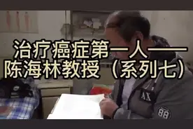 之治疗癌症第一人——陈海林教授（系列七）