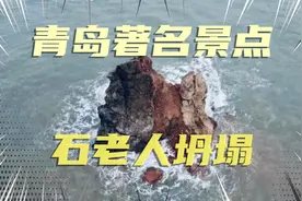 青岛石老人坍塌视频封面