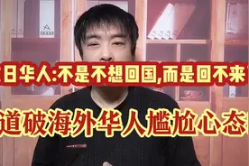 旅日华人:我为什么不回国?是因为回不去了!道破海外华人尴尬处境!视频封面
