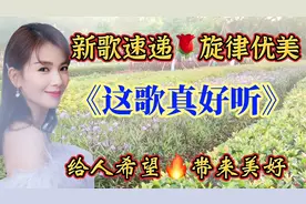新歌来啦《春天的气息》超级好听，春天有一片精彩等待努力的人们