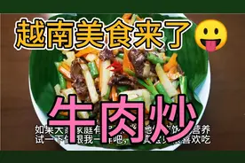 越南牛肉炒方法简单又香又美味，在中国牛肉什么炒呢？