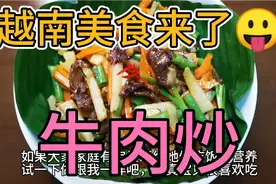 越南牛肉炒方法简单又香又美味，在中国牛肉什么炒呢？视频封面