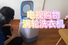 在电视广告上买了一台涡轮增压迷你洗衣机！真的靠谱吗？视频封面