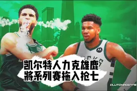 凯尔特人力克雄鹿，将系列赛拖入抢七，塔图姆46分，字母哥44分。视频封面