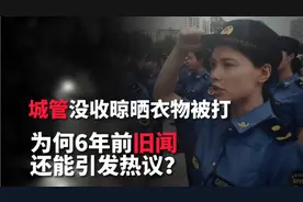 城管没收晾晒衣物被打后续：6年前旧闻！淄博的管理值得各地学习视频封面