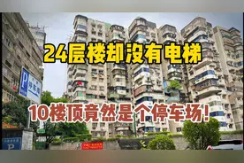 重庆最牛建筑24层高却没有电梯，你以为在一楼，其实是在10楼！视频封面