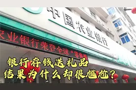 银行存钱推出送礼活动，去咨询时，工作人员的回答让人很尴尬视频封面