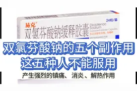 服用双氯芬酸钠，这五个副作用需要关注；这五种人不可服用！视频封面