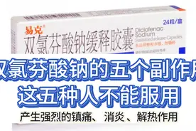 服用双氯芬酸钠，这五个副作用需要关注；这五种人不可服用！视频封面