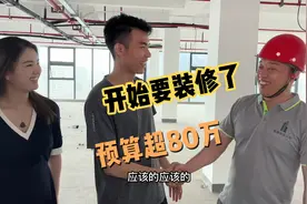 1000多平办公室开始装修，施工队预估装修费超80万，把老肖吓懵了视频封面
