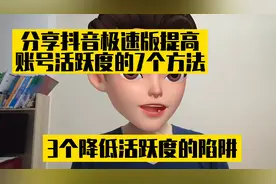 分享7个提高抖音极速版账号活跃度的方法，以及3个降低活跃度的坑