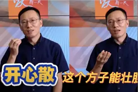 提升记忆力，还能壮胆！古方“开心散”有奇效，原料包含这四种视频封面