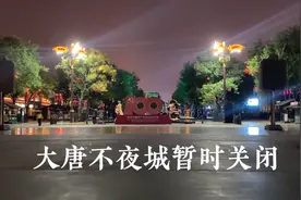 西安大唐不夜城因为两个人的到来再次关闭