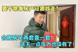 小夫妻房产证为啥要被收，还激动不已？琪宝忙来普法对大家都有用视频封面