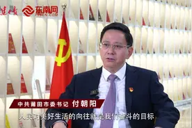 莆田市委书记付朝阳：践行木兰溪治理理念 打造高质量发展创新带视频封面