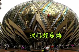 走进澳门最大的赌场，其实里面就是个大棋牌室视频封面