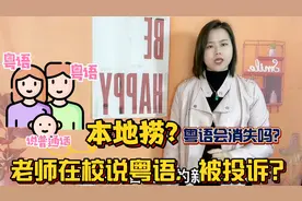 广州人被叫本地捞？为什么越来越少人说粤语，广东父母很无奈