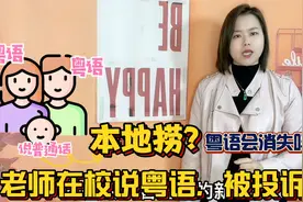 广州人被叫本地捞？为什么越来越少人说粤语，广东父母很无奈视频封面