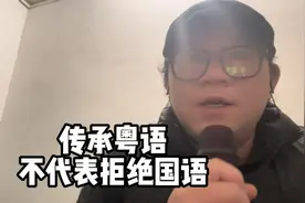 广东人传承粤语，只是为了保留自己的文化！而不代表是拒绝普通话