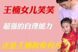 王楠女儿笑笑，6岁的孩子自理能力超强，这是王楠教育有方