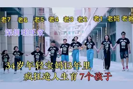 深圳旺旺家：34岁宝妈生育7个孩子，原因竟然是不浪费老公基因？视频封面