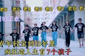 深圳旺旺家：34岁宝妈生育7个孩子，原因竟然是不浪费老公基因？视频封面