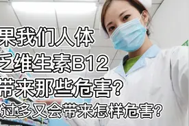如果我们缺乏维生素B12有什么危害，补充过多又对带来怎样的危害视频封面