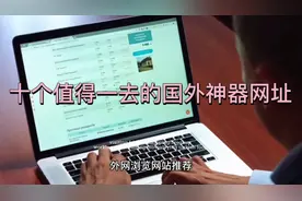 自媒体常用10个神奇的外网网址视频封面