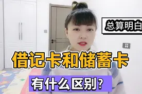 你的银行卡是借记卡还是储蓄卡？两者有什么区别？现在知道还不晚视频封面