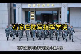 石家庄陆军指挥学院视频封面