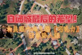 【绝地求生】#PUBG 北美吃鸡主播巧克力路人组视频封面