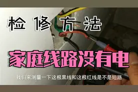 家庭线路没有电怎么办？检修方法及解决方案，干货分享！
