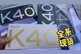 红米K40系列上市当天都已经跌破官网价了 看看批发价多少钱！