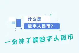 一分钟带你秒懂数字钱包的便捷之处，视频封面