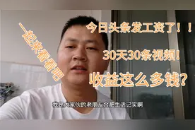 做今日头条8个月：今天发工资的日子！2400粉丝30天的收益这么少视频封面