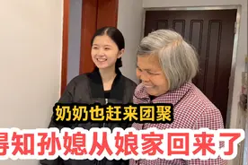 得知孙媳从娘家回家，奶奶专程从农村来到县城，一家人更高兴了视频封面