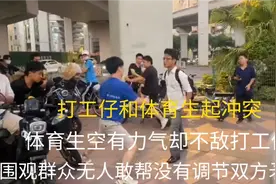 打工仔和体育生发生冲突围观吃瓜群众却无人报警这是什么回事？视频封面