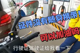 在北京，摩托车没有证件不给加油？出门忘记带证件，只好去试试看视频封面
