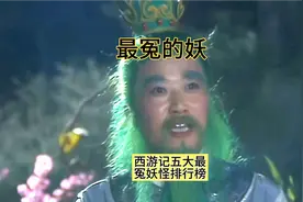 有背景妖怪逍遥法外无背景妖怪死的真屈，西游记五大冤妖排行榜！视频封面
