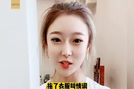 搞笑段子:打老公穿着衣服叫家爆，拖了衣服叫情调！视频封面